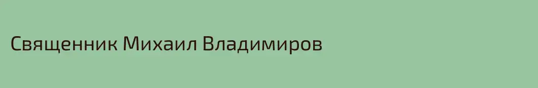 Священник Михаил Владимиров
